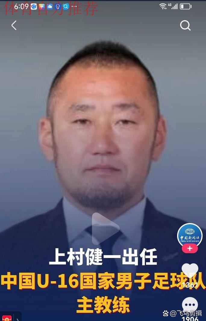 上村健一出任中国U-16国家男子足球队主教练 上村健一出任中国U-16国家男子足球队主教练